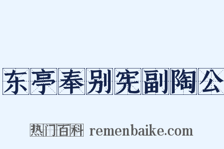 东亭奉别宪副陶公是什么意思的图片
